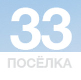 Девелоперская компания 33 Поселка