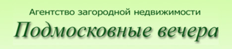 Агентство недвижимости ГК «Подмосковные вечера»