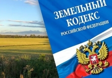 Новые правила земельного кодекса